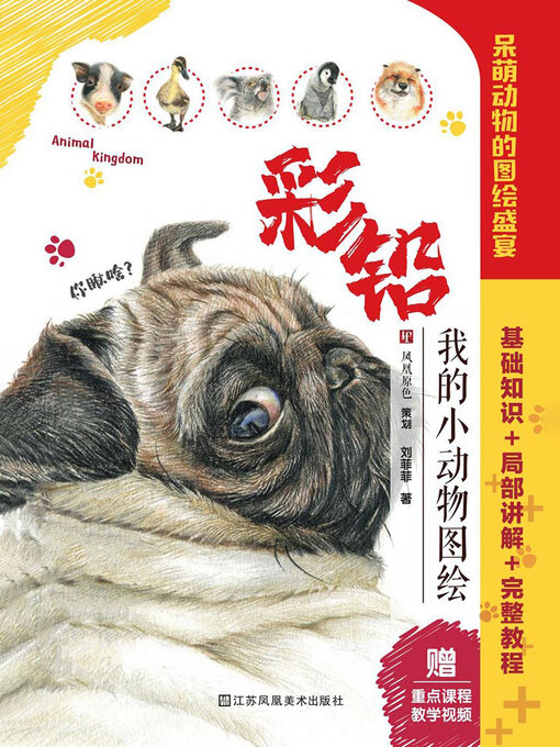 Title details for 彩铅：我的小动物图绘 by 刘菲菲 - Available